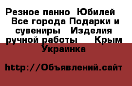 Резное панно “Юбилей“ - Все города Подарки и сувениры » Изделия ручной работы   . Крым,Украинка